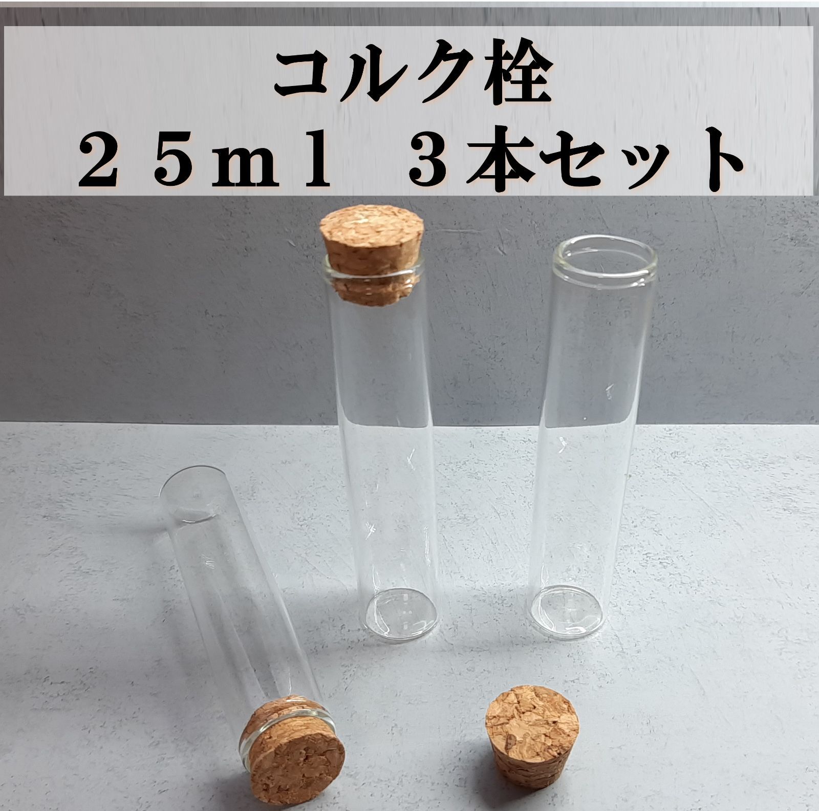 コルク栓 ガラス瓶 25ml 3本セット 試験管 - メルカリ