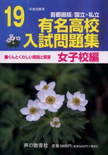 有名高校入試問題集 女子校編 首都圏版 平成19年度受験用: 国立・私立 有名高校入試問題集 女子校編 首都圏版 平成19年度受験用: