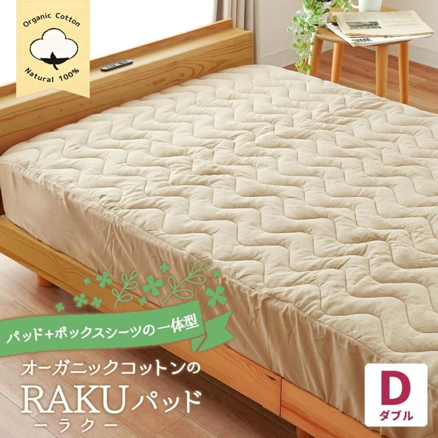 ボックスシーツ 一体型 敷きパッド ダブル 綿100％ オーガニックコットン 天竺ニット RAKUパッド 140×200cm 厚さ38cmまで【新品】【9D-RPO-224D】