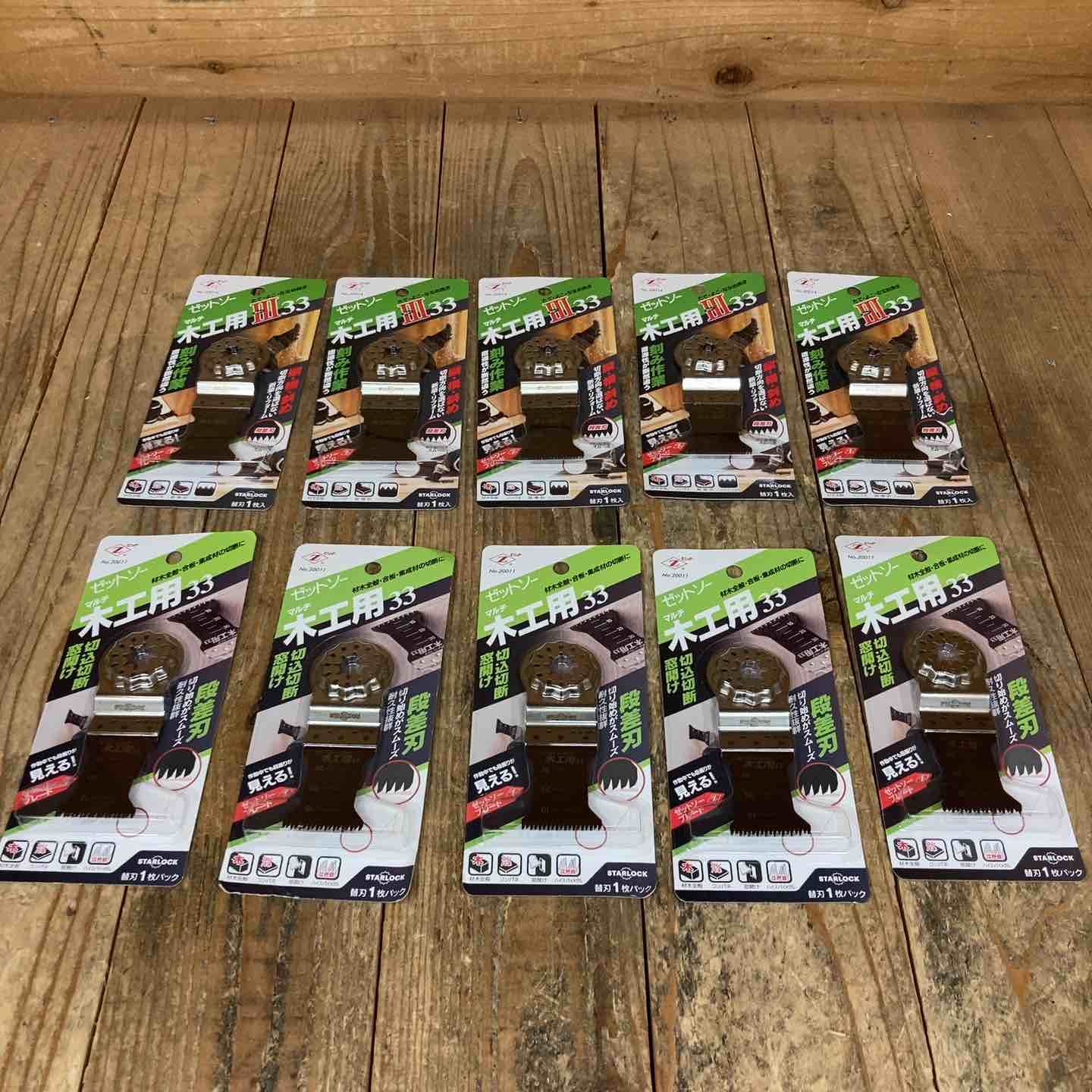 ゼットソー マルチツール 替刃 木工用Ⅲ33 20014 木工用33 20011 スターロック OIS 計10点 まとめ 所沢店