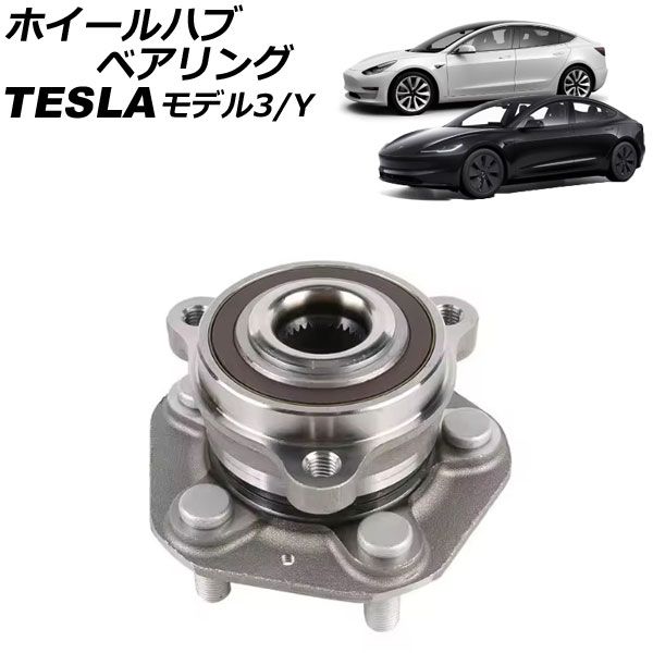ホイールハブベアリング テスラ モデルY 2WDフロント不可 2020年～ 左右共通 AP-4T2464