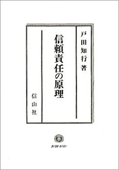 【中古-非常に良い】 信頼責任の原理