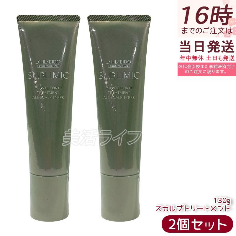 【2個セット】資生堂プロ サブリミック フェンテフォルテ トリートメント 130g 頭皮ケア 軽やか髪 スキンケア成分 血行促進 においケア かさつき対策 フケかゆみケア 低刺激 敏感頭皮 フロー
