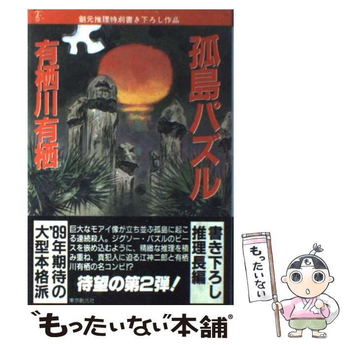【中古】 孤島パズル / 有栖川 有栖 / 東京創元社