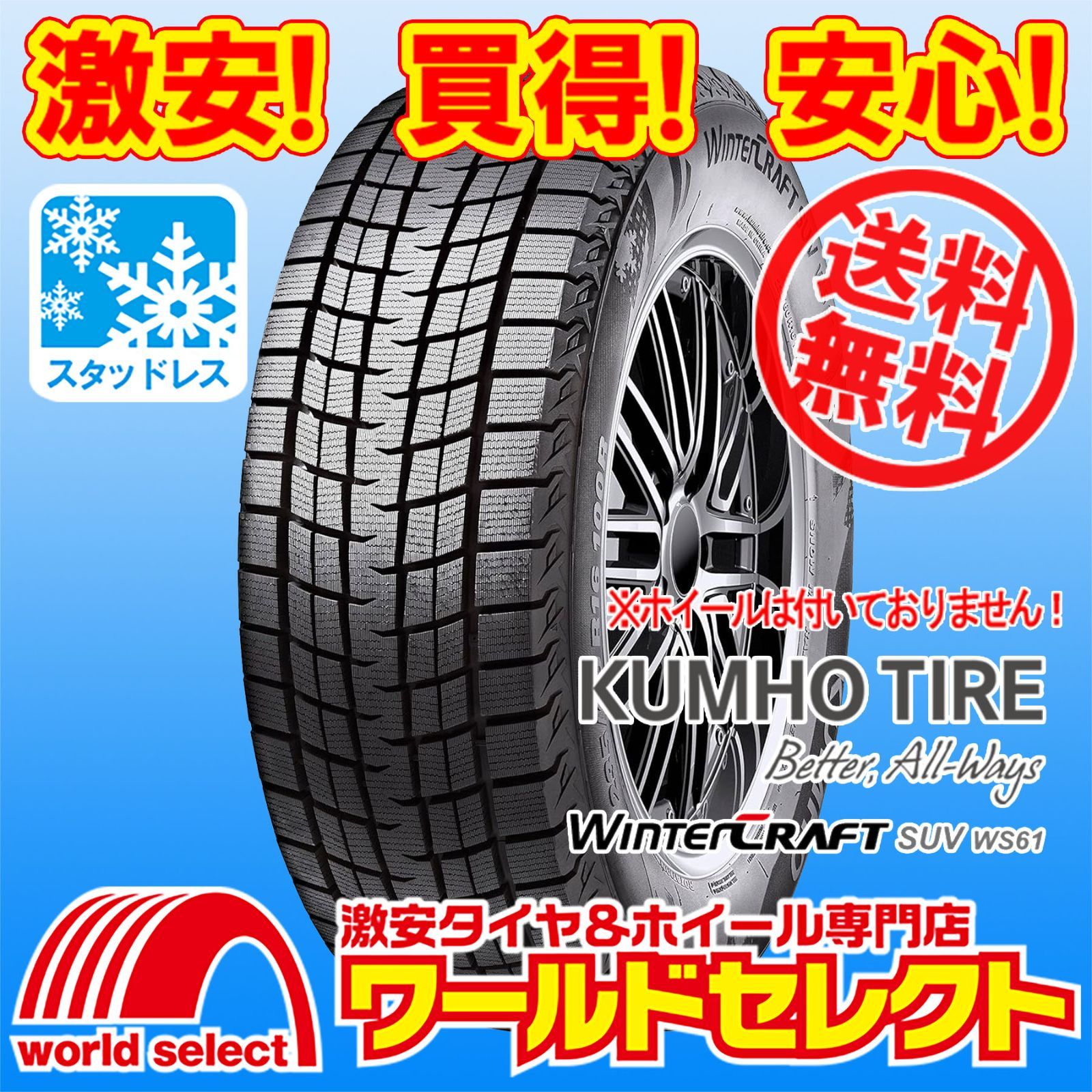 2本セット 225/55R18 98R クムホ KUMHO TIRE Winter CRAFT SUV WS61 新品 スタッドレスタイヤ SUV専用 冬 スノー 225/55/18 225/55-18インチ 送料無料 クムホ スタッドレスタイヤ 225⁄55R18 98R ウィンタークラフト SUV