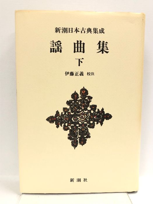 新潮日本古典集成〈新装版〉 謡曲集 下 (新潮日本古典集成 新装版) 新潮社