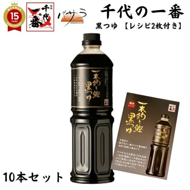 【 8月8日より発送 無くなり次第予約販売 】 だし出汁 めんつゆ 無添加 そばつゆ 【 千代の一番 一本釣り鰹 黒つゆ 10本 レシピ2枚付き 】 送料無料 「減塩 麺 蕎麦つゆ ギフト 料理 液体だしつゆ つゆの素 だしの素 煮物 国産 和風だし だしつゆ