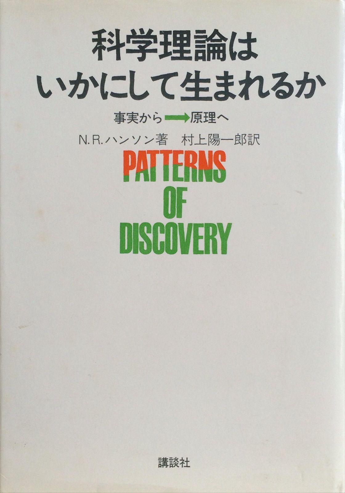 科学理論はいかにして生まれるか―事実から→原理へ 1971年