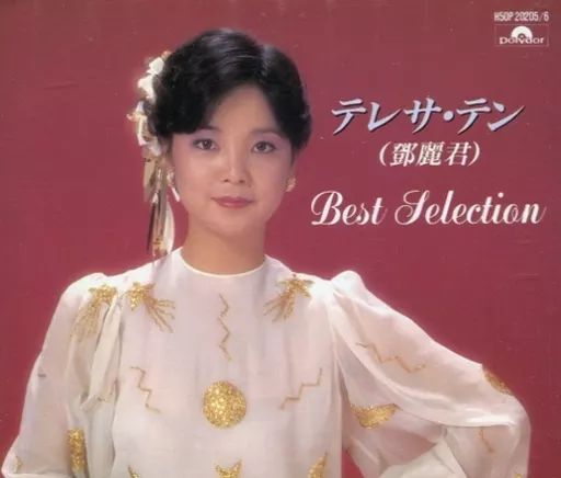 歌謡曲 演歌CD テレサ テン | ベスト セレクション