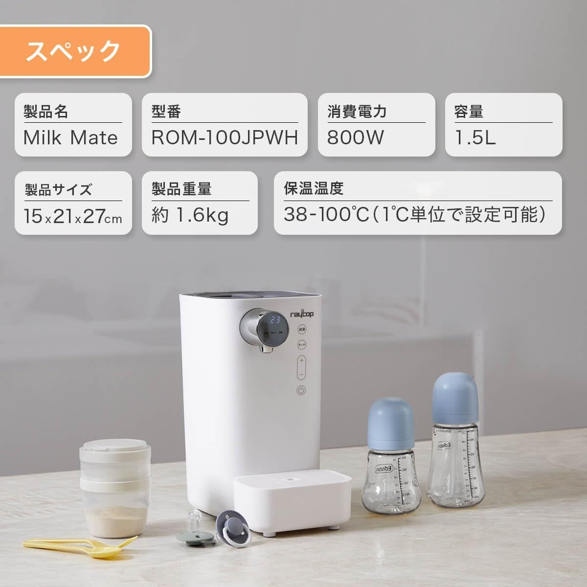 ミルクメイト ROM-100JPWH