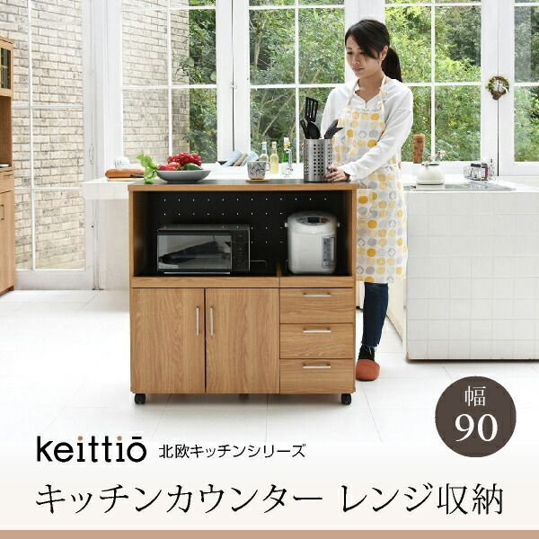 北欧キッチン 幅90 キッチンカウンター レンジ収納Keittio
