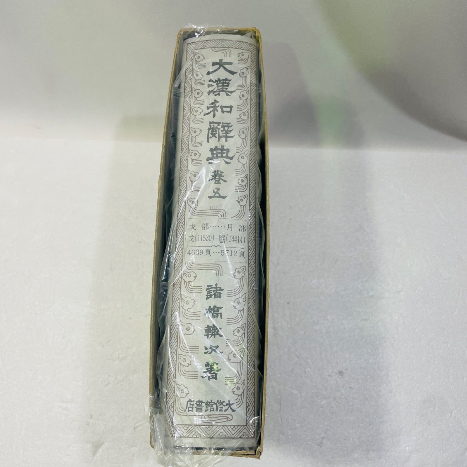 大漢和辞典〈巻5〉 大漢和辞典 巻五 - メルカリ