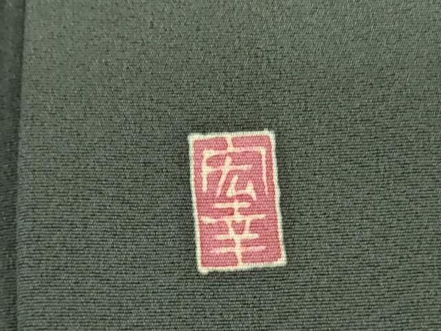 平和屋着物○本加賀友禅作家 菊田宏幸 訪問着 松葉花文 正絹