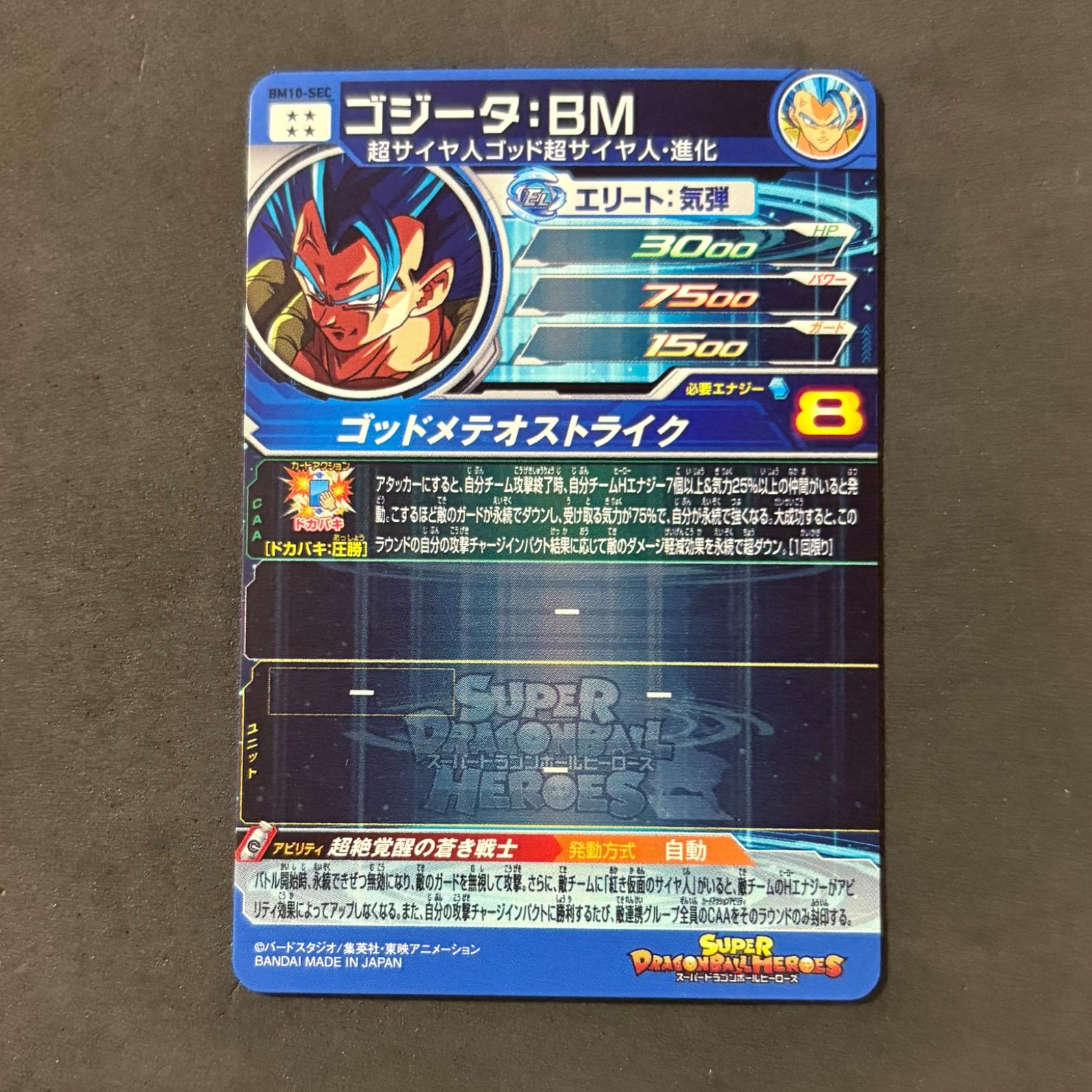 スーパードラゴンボールヒーローズ ゴジータ BM BM10-SEC 1枚