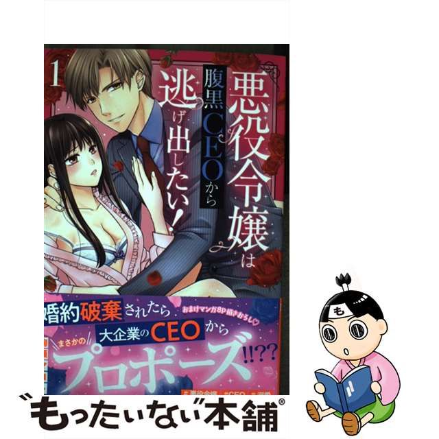 中古】 悪役令嬢は腹黒CEOから逃げ出したい！ 1 （ミッシィコミックス