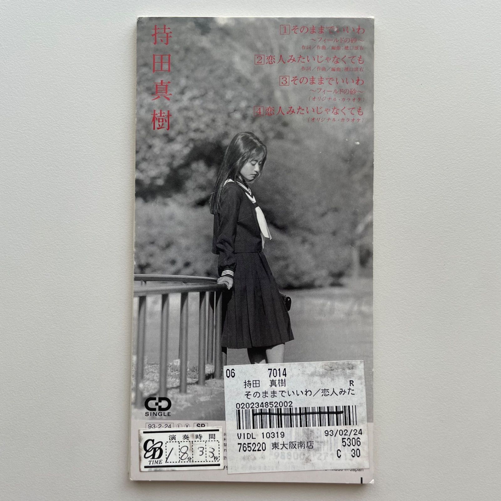 持田真樹 そのままでいいわ～フィールドの砂～ あなたの勇気になりたい 