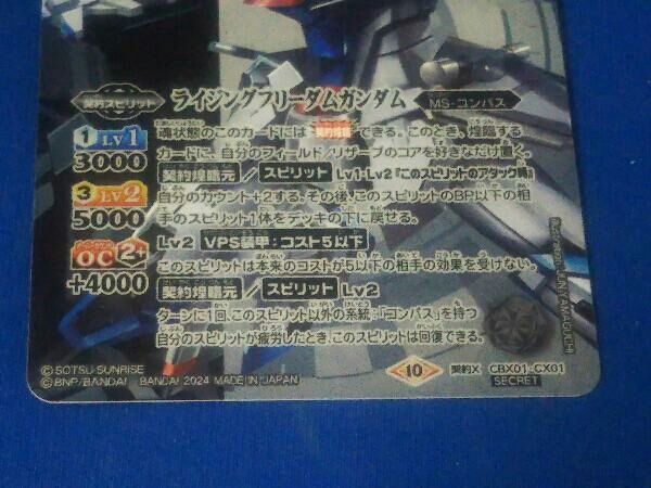 ライジングフリーダムガンダム　契約Xシークレット 2024表記)ライジングフリーダムガンダム(Secret) 契約X CBX01