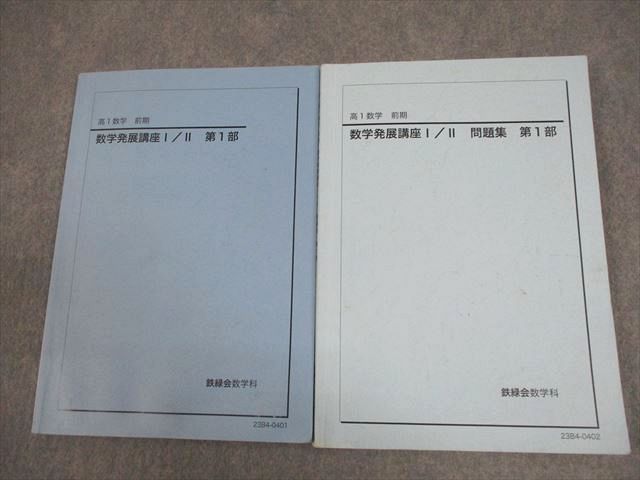 鉄緑会 高1 数学発展講座I⁄II 第2部 数学発展