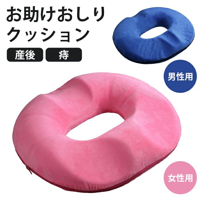 クッション ドーナツ 円座 座布団 痔 痔のクッション 産後 出産 女性用 男性用 | お助けおしりクッション 痔いたい君