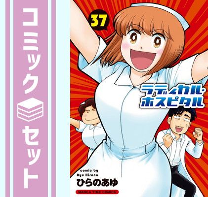 【セット】ラディカル・ホスピタル　コミック　1-37巻セット [Comic] ひらの あゆ 