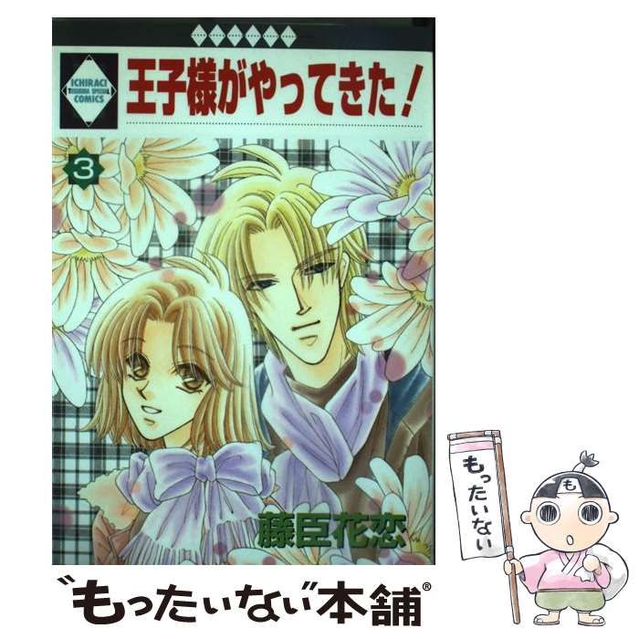 【中古】 王子様がやってきた！ ３/冬水社/藤臣花恋 中古】 王子様がやってきた！ 3 / 藤臣 花恋 / 冬水社