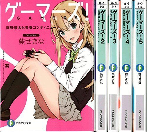 非常に良い」ゲーマーズ! 文庫 1-6巻セット 配送 (ファンタジア文庫