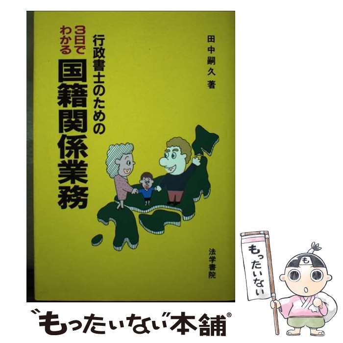 【中古】 行政書士のための３日でわかる国籍関係業務/法学書院/田中嗣久 行政書士のための3日でわかる国籍関係業務 | 田中 嗣久 |本