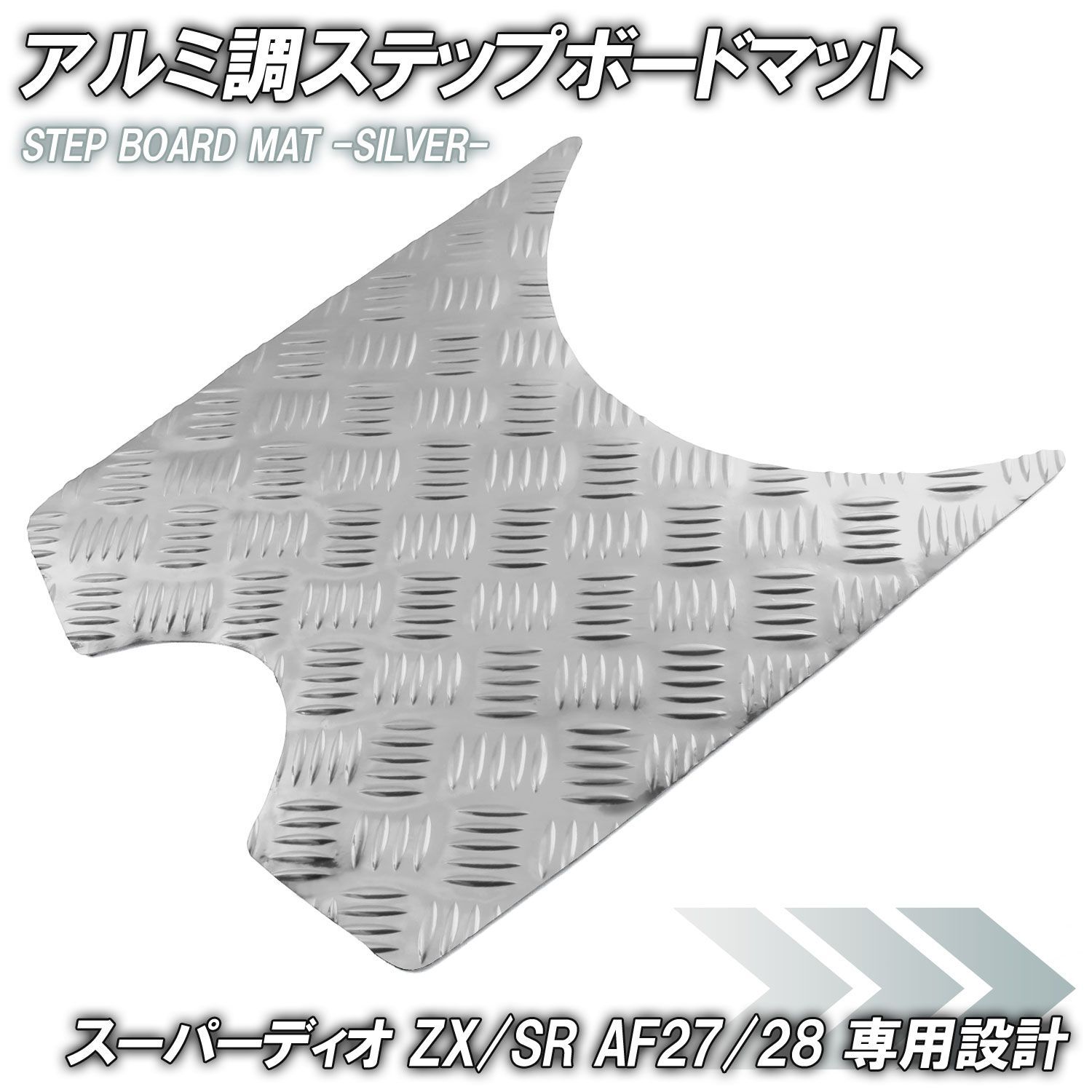 アルミ調 ステップマット ホンダ スーパーディオ ZX/SR/XRバハ