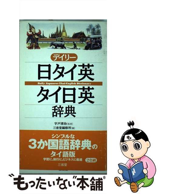 76%OFF!】 デイリー日タイ英 タイ日英辞典 zppsu.edu.ph