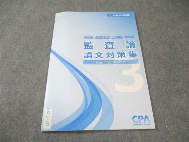 CPA会計学院 公認会計士講座 監査論 論文対策集 2024年合格目標 CPA会計学院 公認会計士講座 監査論 論文対策集 2024年合格目標