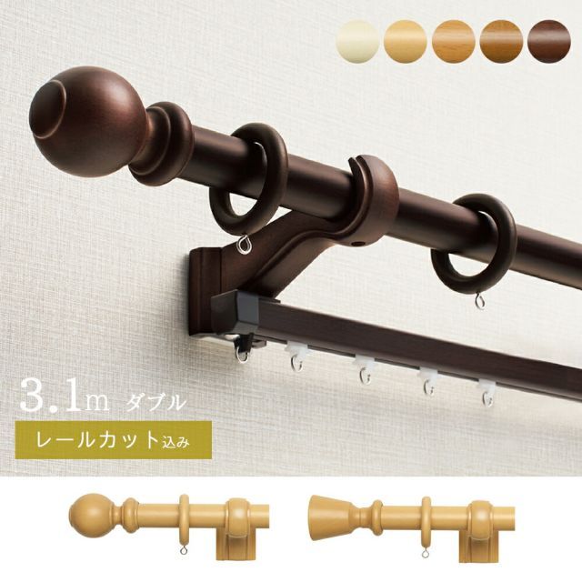 1cm単位でカットしてお届け 木製カーテンレール ウッディ28 ポール長さ2.11ｍ〜3.10m ダブル正面付け トーソー TOSO 装飾レール