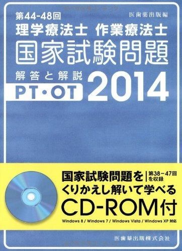 理学療法士・作業療法士国家試験問題: 解答と解説 (第45-49回(2015)) 医歯薬出版株式会社 第45-49回 理学療法士・作業療法士 国家試験問題 解答と解説