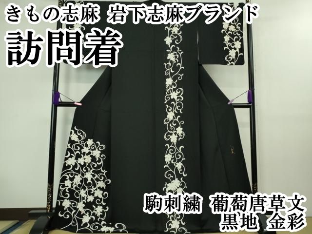 平和屋本店 上 きもの志麻 岩下志麻ブランド 訪問着 駒刺繍 葡萄唐草文 黒地 金彩 DZAB0757kh5
