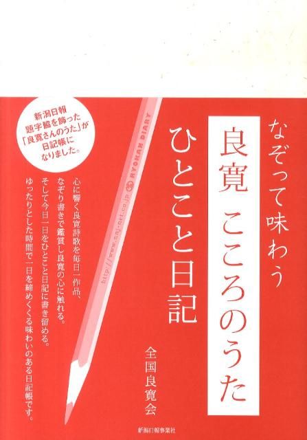 人気セール，本物保証 良寛こころのうたひとこと日記 その他