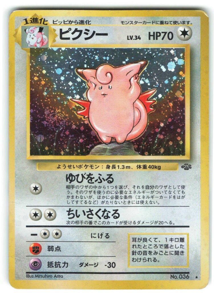 Pokemon 旧裏2弾 ポケモン(無色) ピクシーLV34(ゆびをふる) ☆ - メルカリ