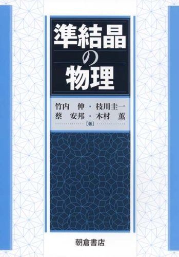 準結晶の物理