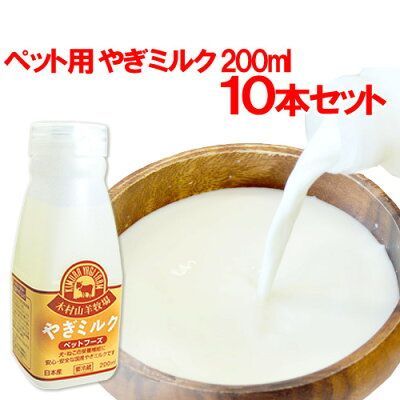 ペットのおなかに優しいヤギミルク 200ml×10本 ペットミルク 低温殺菌