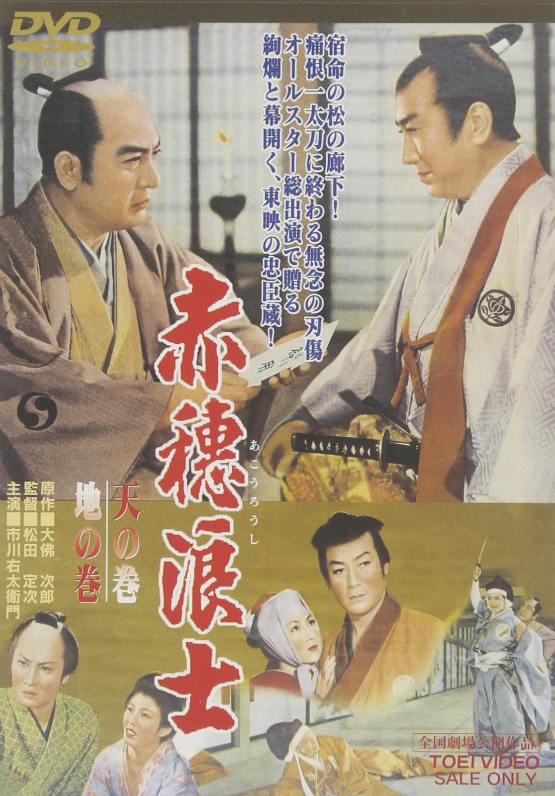 赤穂浪士 天の巻 地の巻 DVD