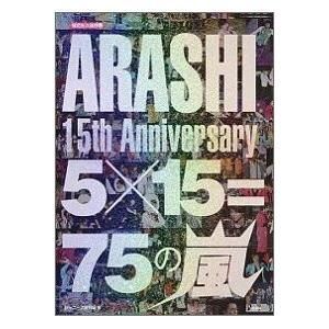 ARASHI　15th　Anniversary　5×15＝75の嵐限定永久保存版 【新品未開封】【日本国内正規品】