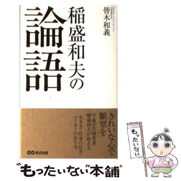 中古】 稲盛和夫の論語 / 皆木 和義 / あさ出版 - メルカリ