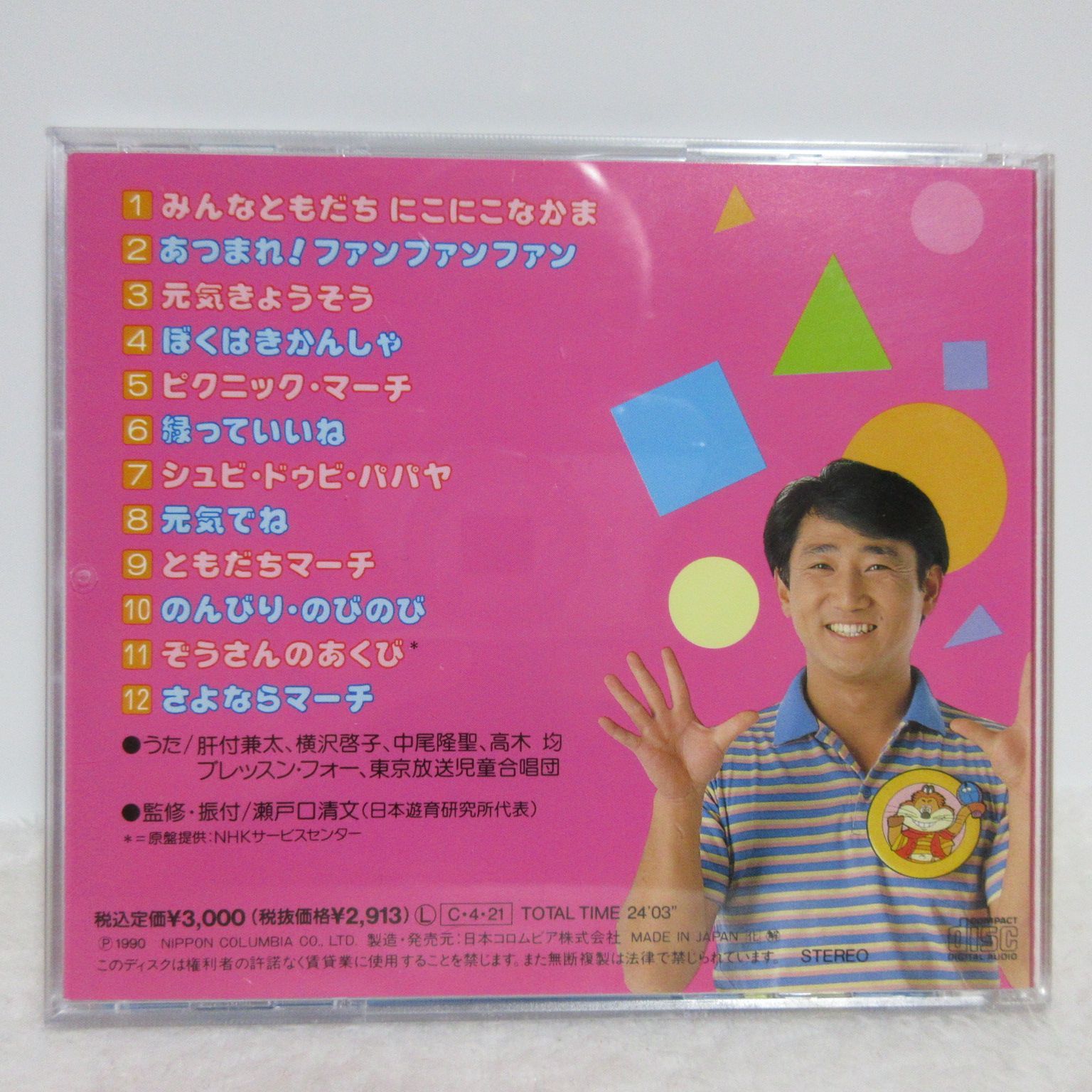 CD】NHKおかあさんといっしょ セトちゃんのみんなともだちにこにこ