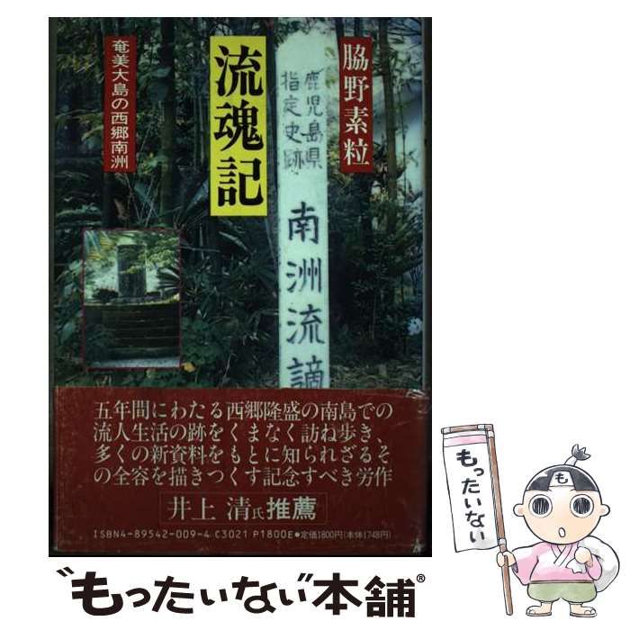 流魂記 奄美大島の西郷南洲 脇野素粒 丸山学芸図書 流人生活の跡