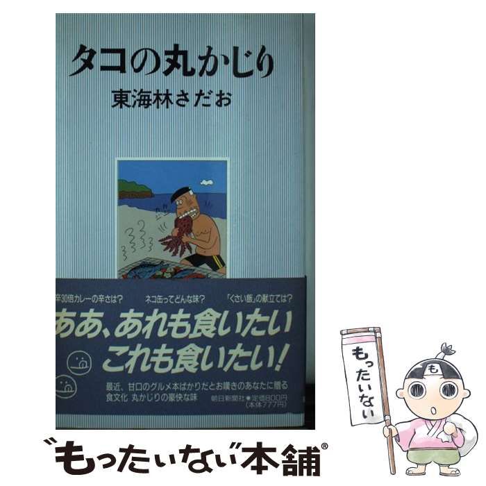 【中古】 タコの丸かじり 中古】 タコの丸かじり / 東海林 さだお / 朝日新聞社 - メルカリ