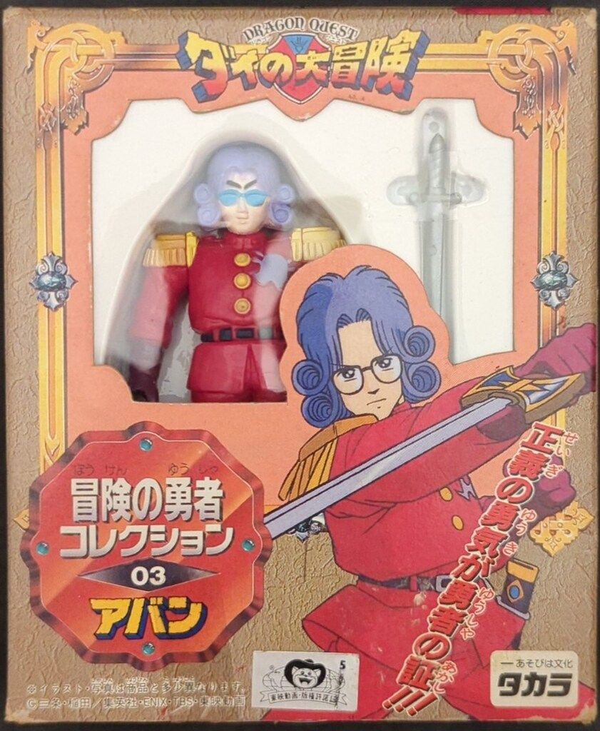 タカラ 冒険の勇者コレクション/ダイの大冒険 アバン 3 - メルカリ