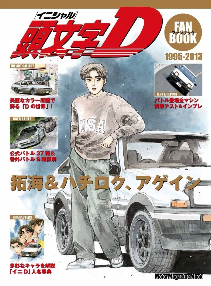 頭文字D ファンブック Motor Magazine Mook
