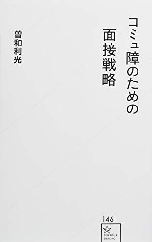 コミュ障のための面接戦略 (星海社新書 146)／曽和 利光
