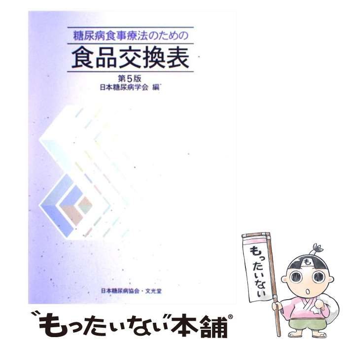 楽天市場】糖尿病食事療法のための食品交換表 第7版 文光堂の通販