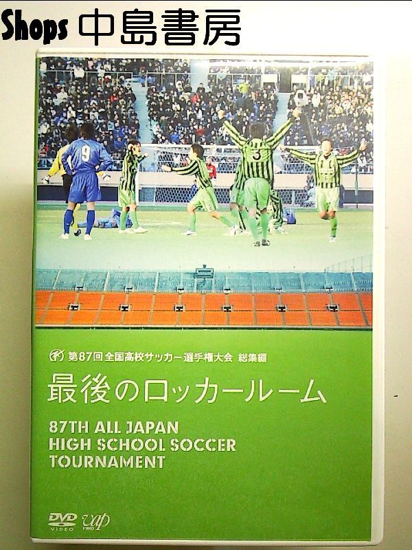 第87回 全国高校サッカー選手権大会 総集編 最後のロッカー