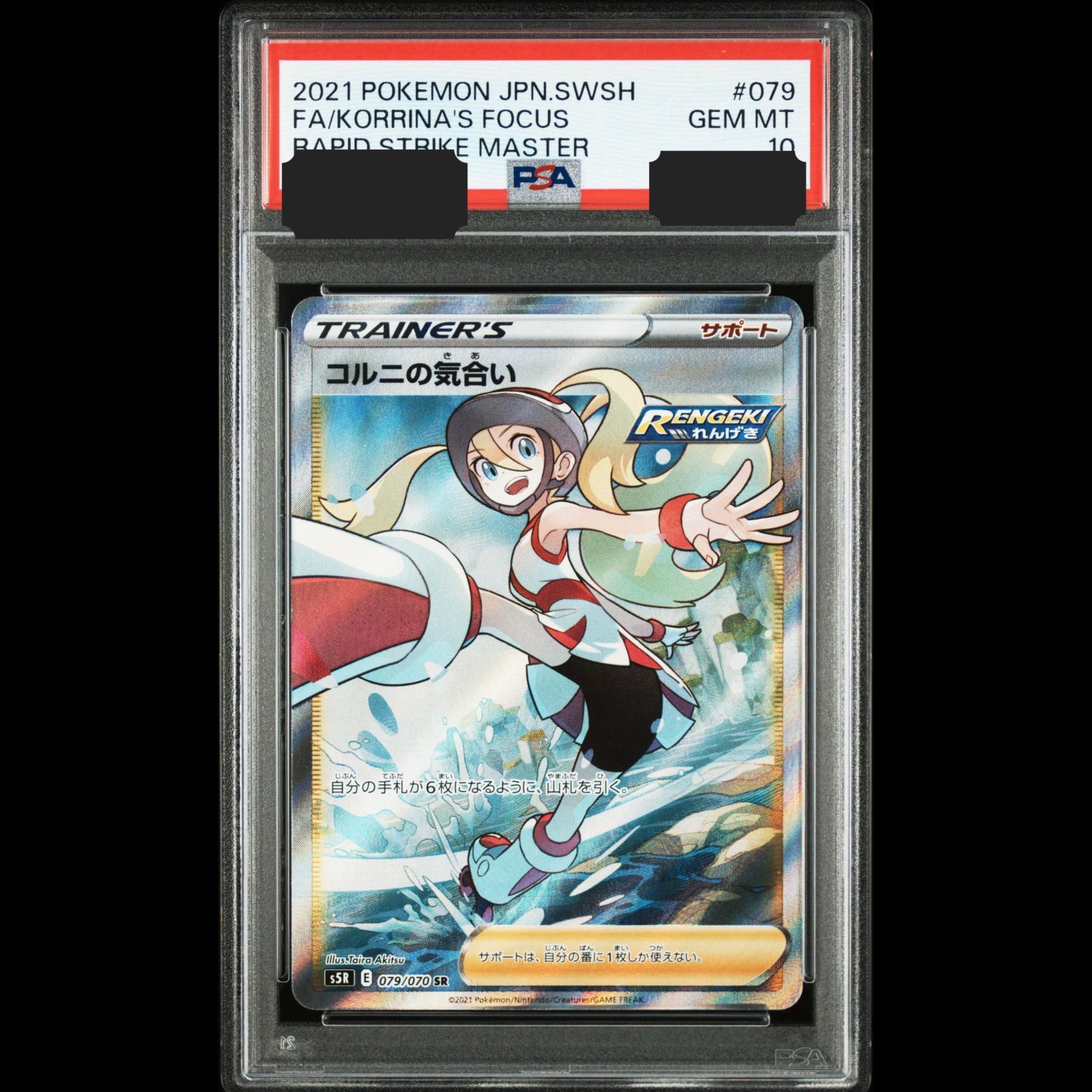コル二の気合いPSA10 PSA10】コルニの気合い(SR){サポート}〈079/070〉[S5R] – 晴れる屋2