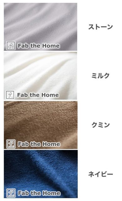 布団カバー Fab the Home ファブザホーム Airy pile エアリーパイル コンフォーターカバー ダブルサイズ 190×210センチ